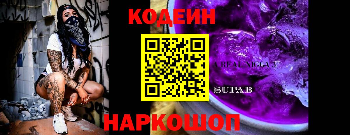 Нижнеудинск  Кодеиновый сироп Lean Purple Drank  Вход с VPN 